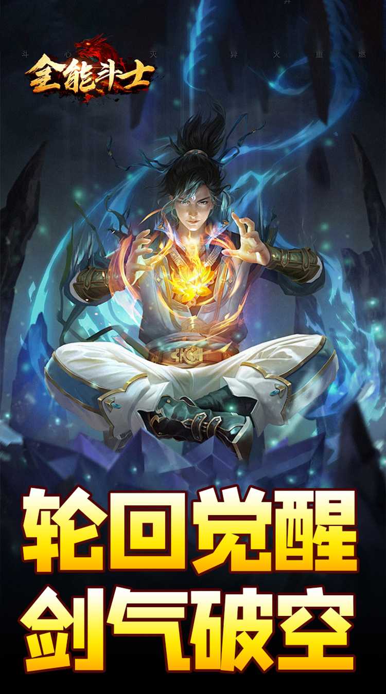 全能斗士（剑劫破魔专属）官方版