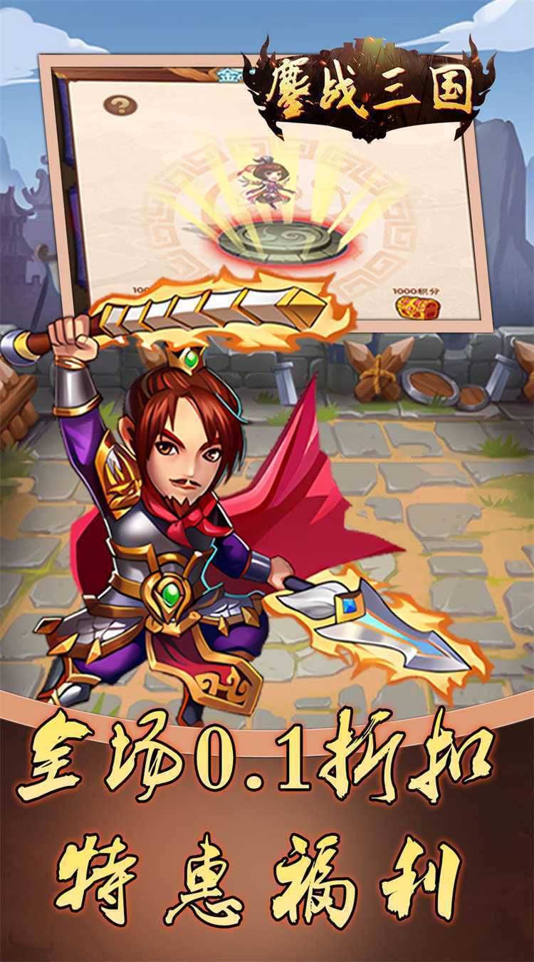 鏖战三国（0.1折免费三国）游戏