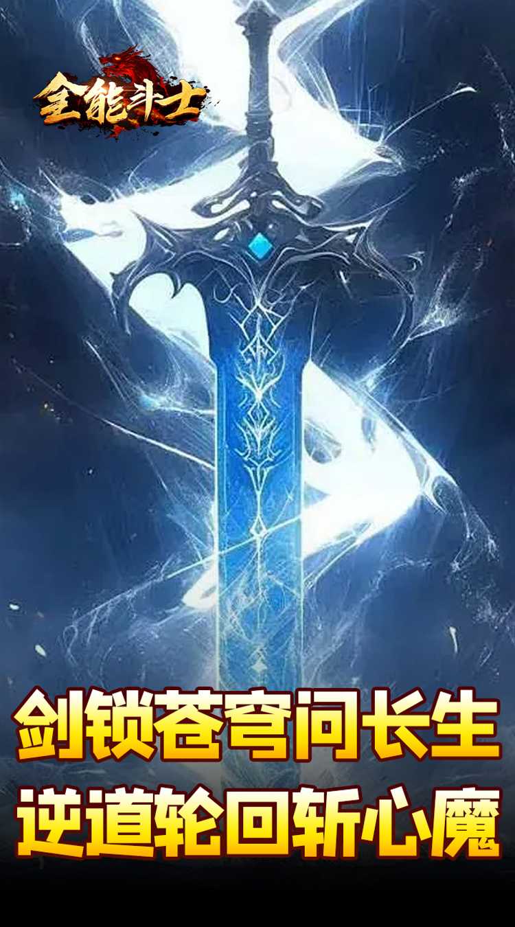 全能斗士（剑劫破魔专属）官方版