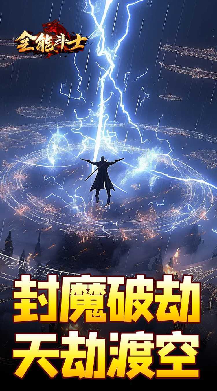 全能斗士（剑劫破魔专属）官方版