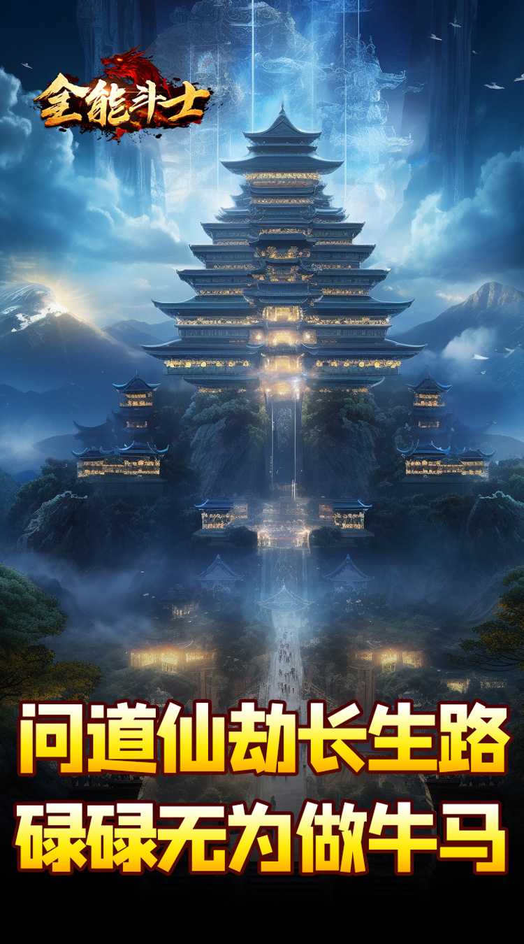 全能斗士（剑劫破魔专属）官方版