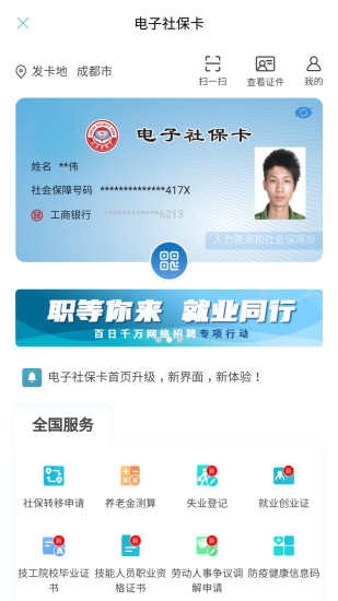 成都人社通app正版