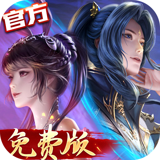新斗罗大陆(GM免费版)官服