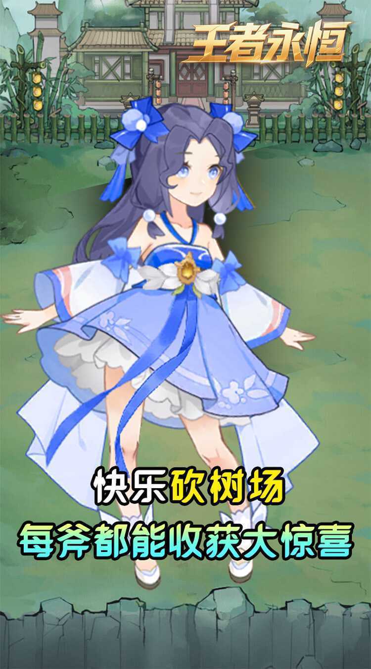 王者永恒（0.05折砍树免费版）官方版