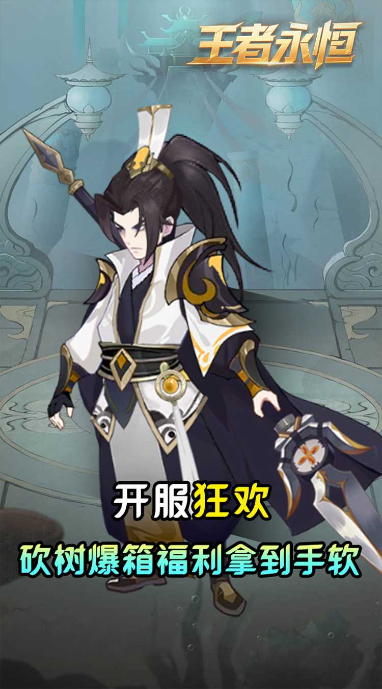 王者永恒（0.05折砍树免费版）官方版