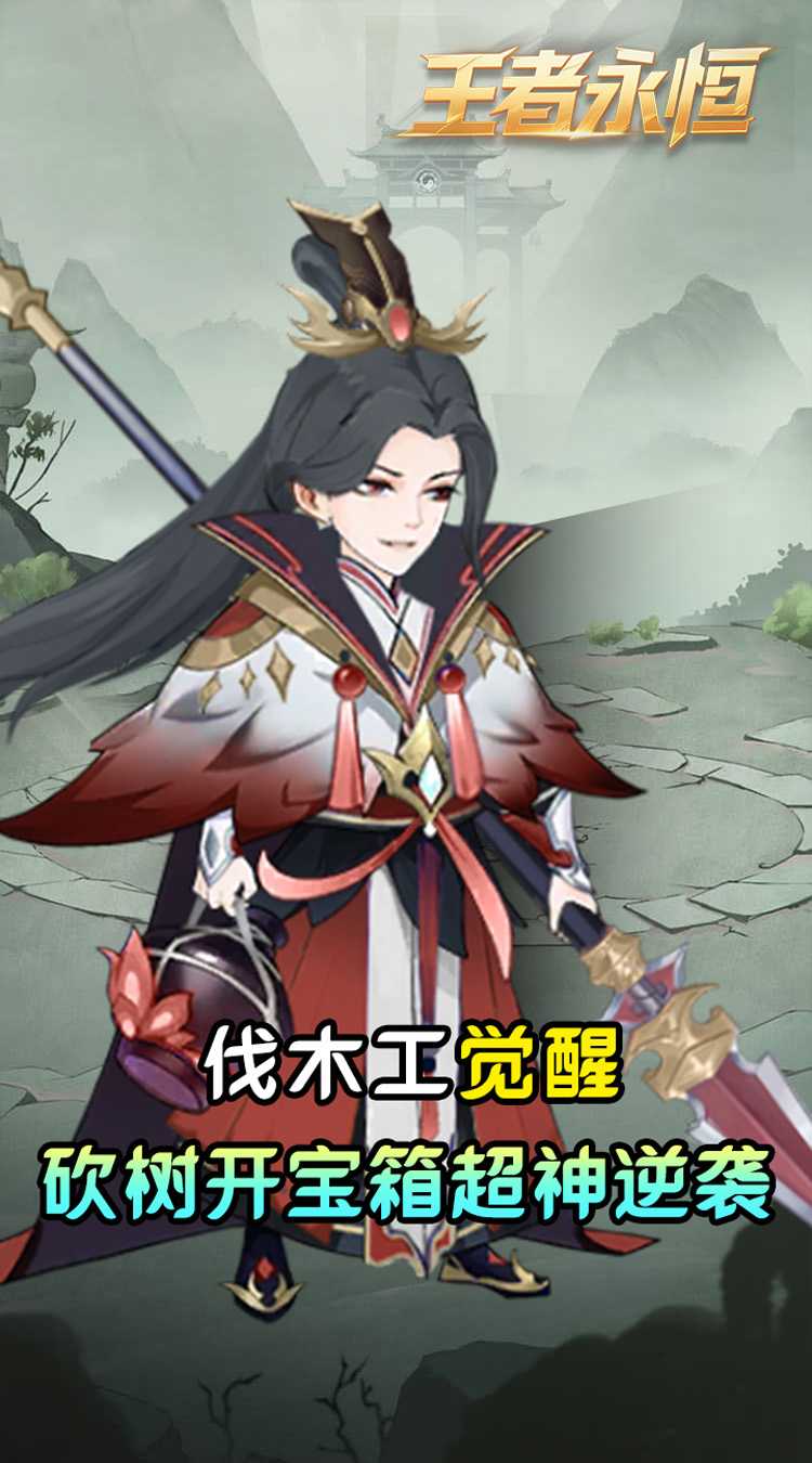 王者永恒（0.05折砍树免费版）官方版