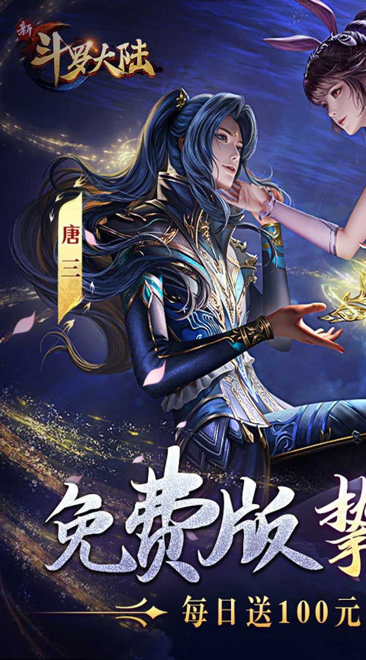 新斗罗大陆（GM免费版）官服
