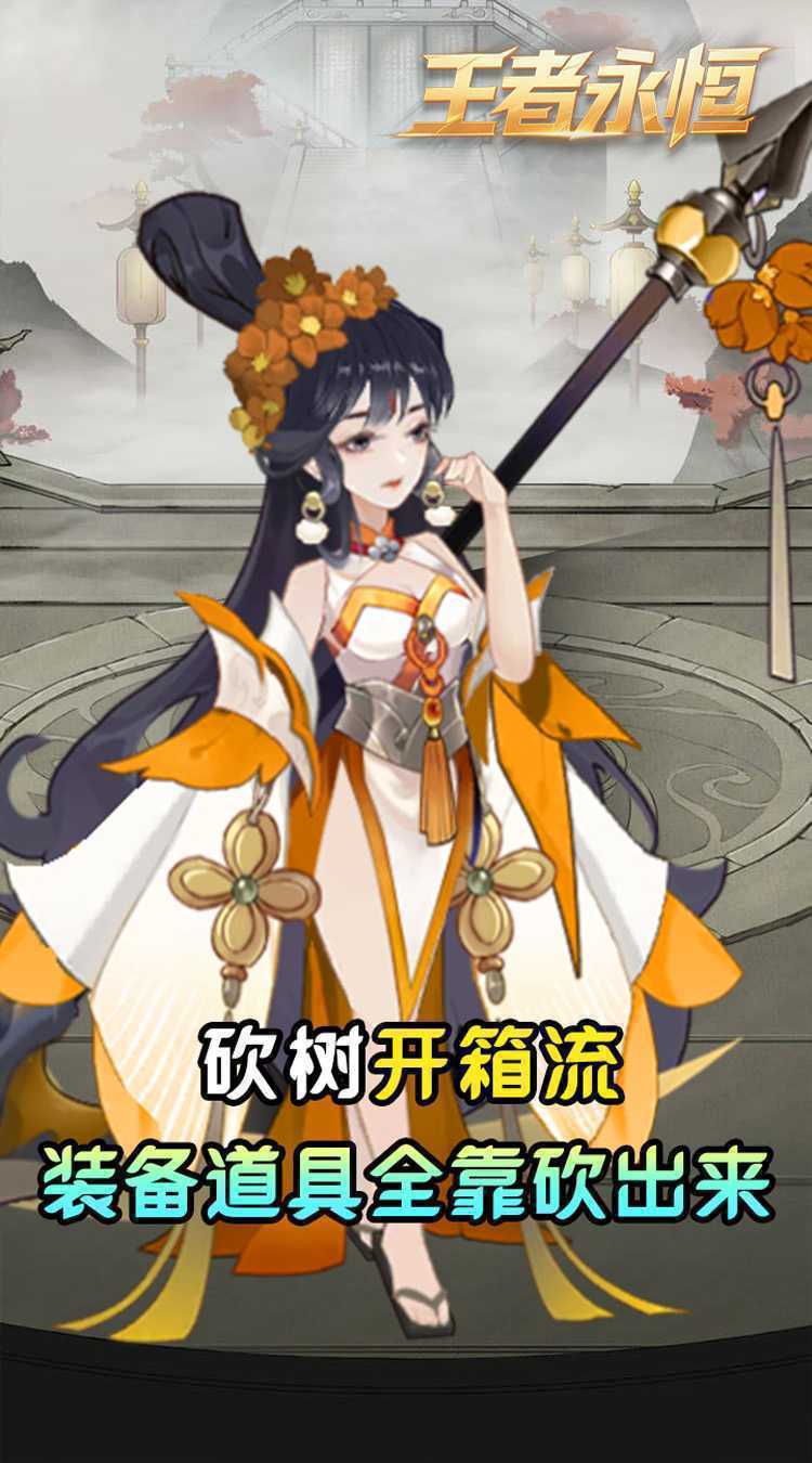 王者永恒（0.05折砍树免费版）官方版