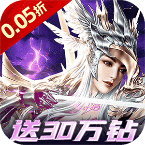 一剑屠龙（0.05折送30万钻）最新版