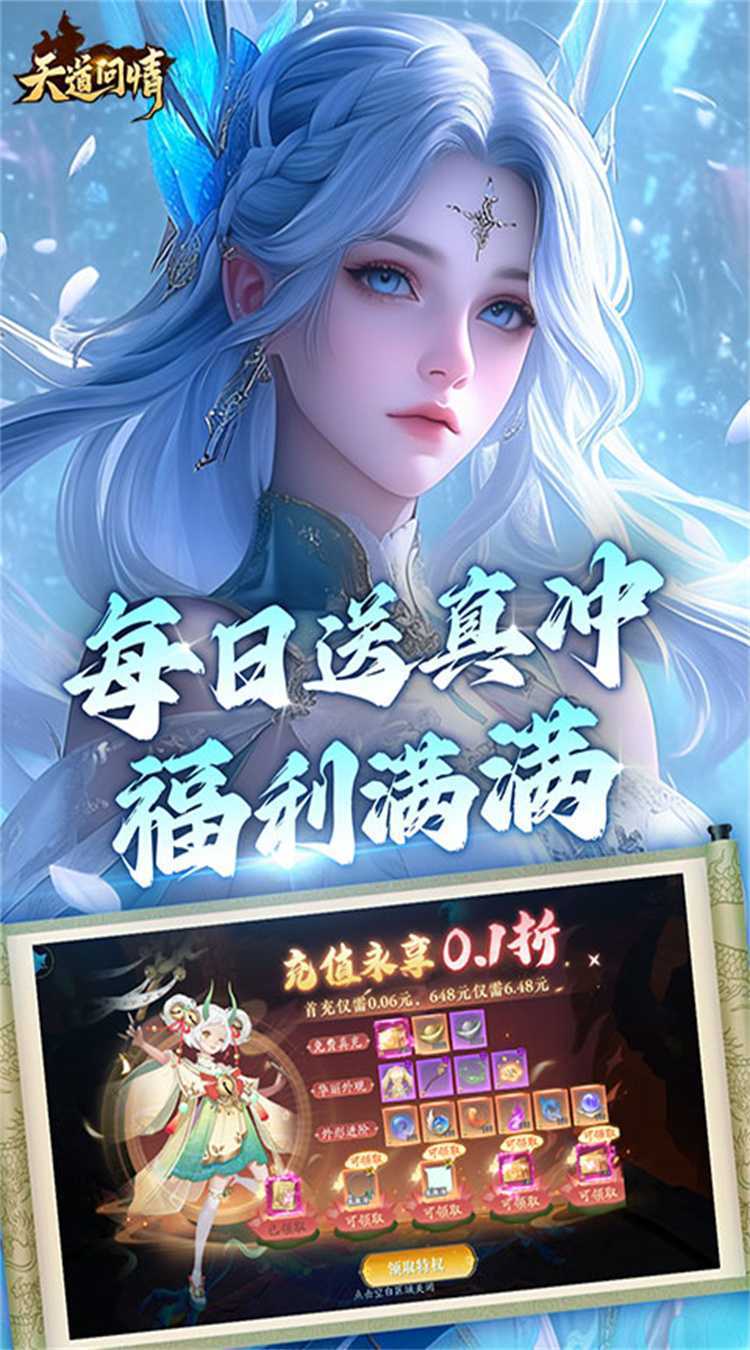天道问情（0.1折山海诛兽）免费版