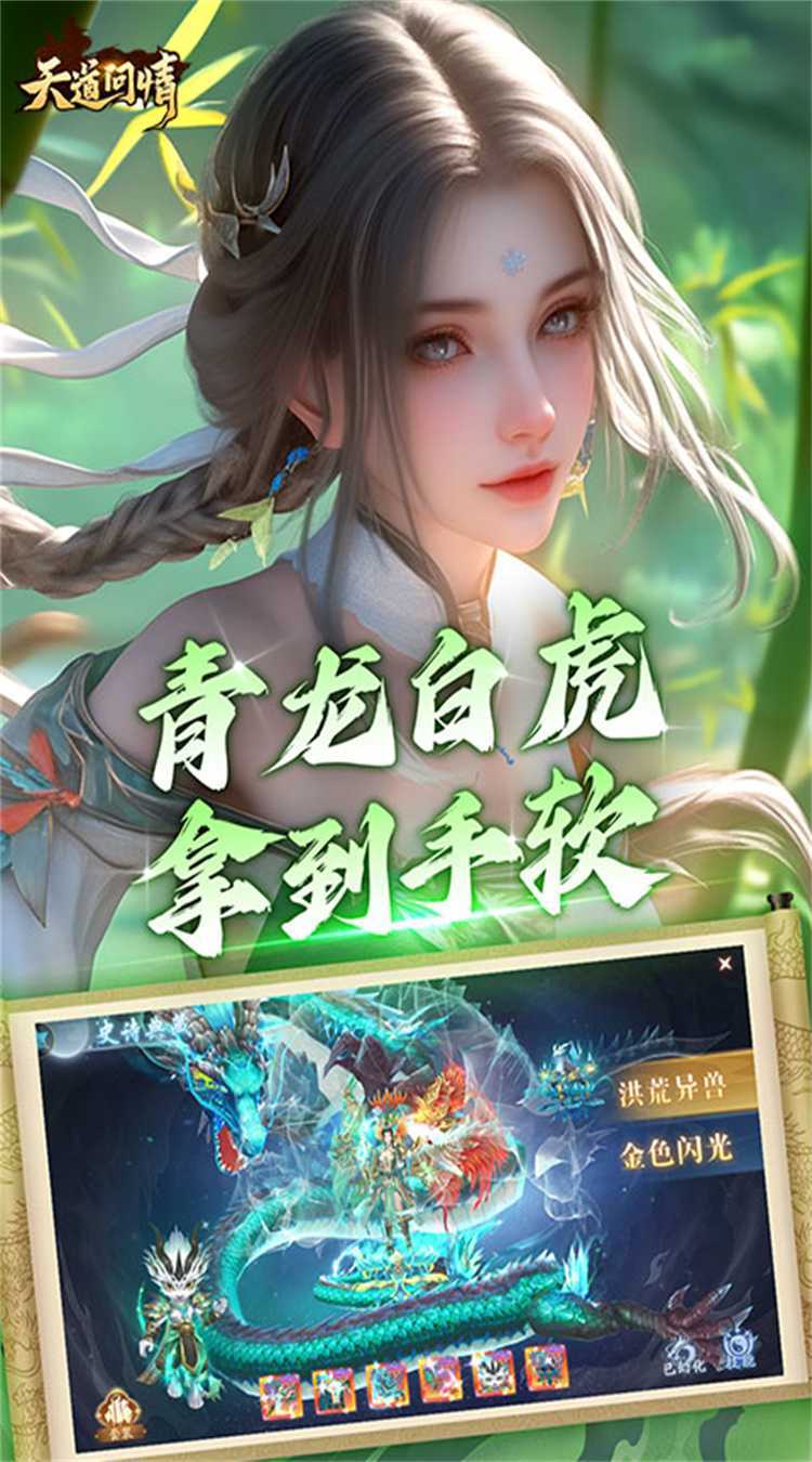 天道问情（0.1折山海诛兽）免费版