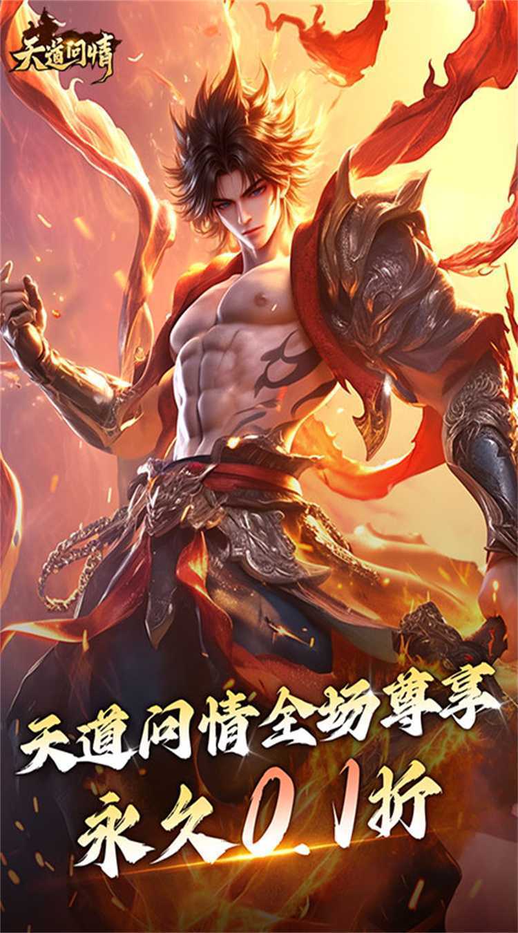 天道问情（0.1折山海诛兽）免费版