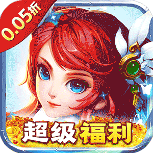 修真界（陆地神仙0.05折）官方