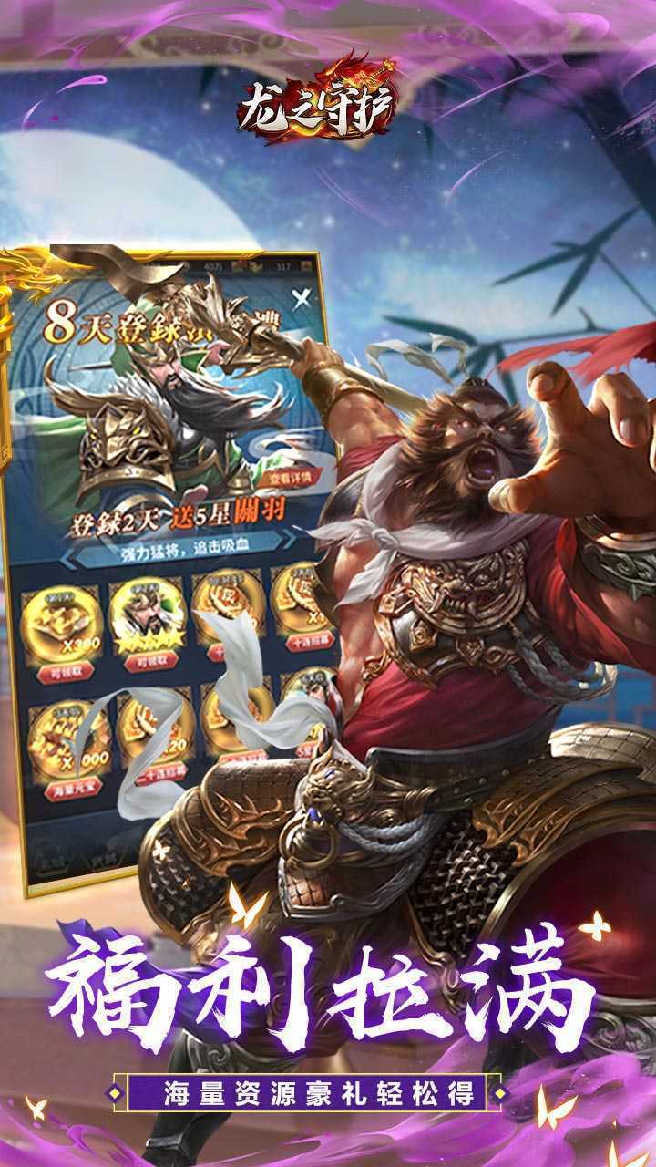 龙之守护（三国免费版）最新