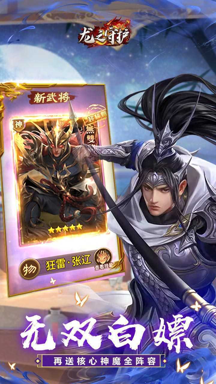 龙之守护（三国免费版）最新