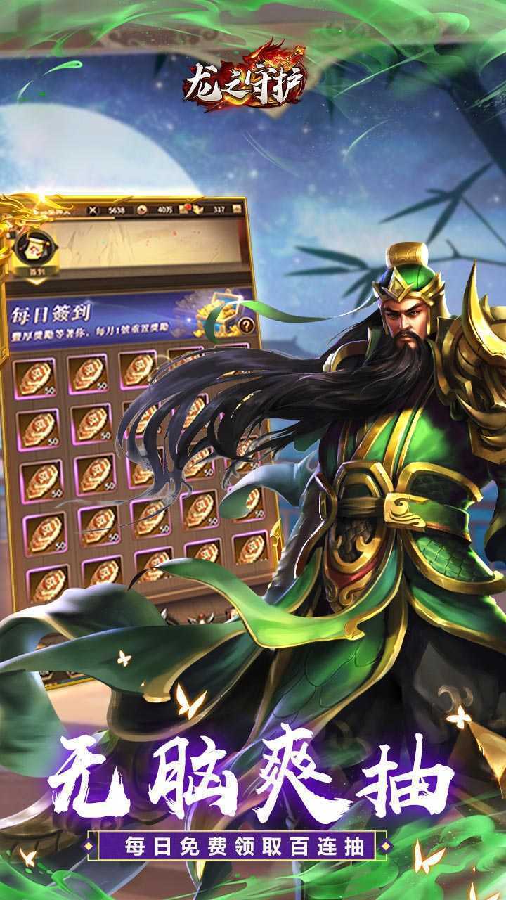 龙之守护（三国免费版）最新