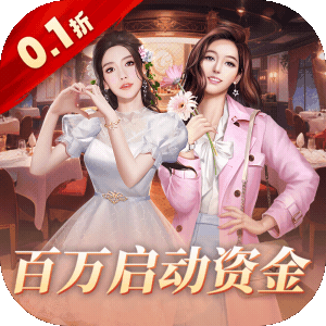 中餐厅（0.1折百抽钻石高返）免费版