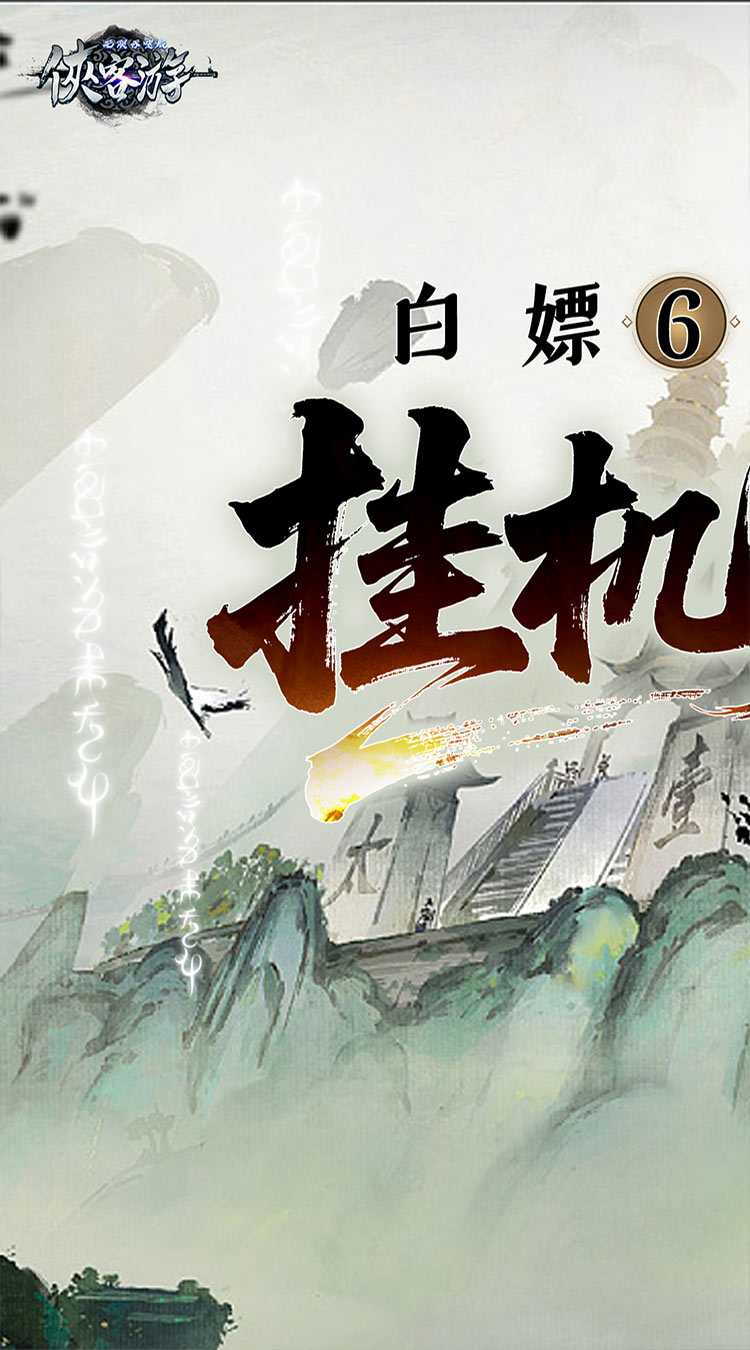 侠客游（文字无限吞噬0.05折）极速版