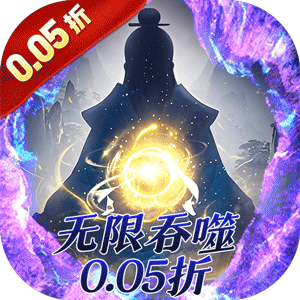 侠客游（文字无限吞噬0.05折）极速版