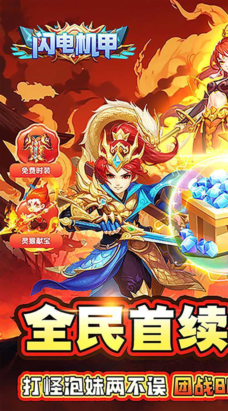 闪电机甲（仙灵降临0.05折）极速版