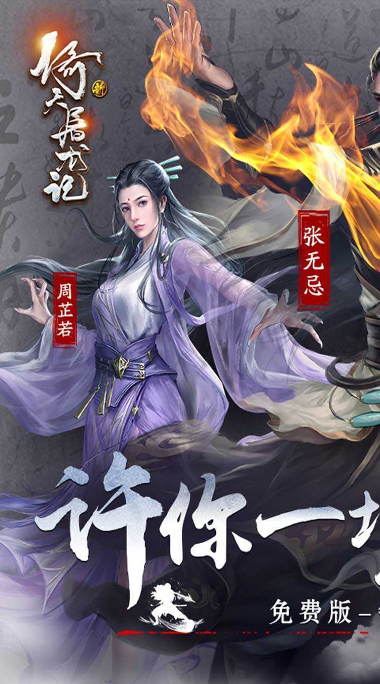 新倚天屠龙记（正版授权免费版）免费版