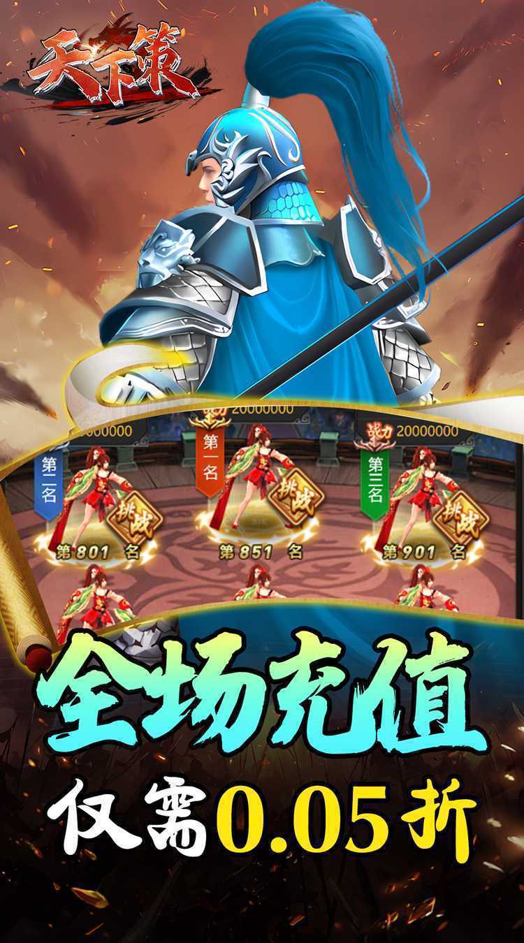 天下策（0.05折神将三国）手游