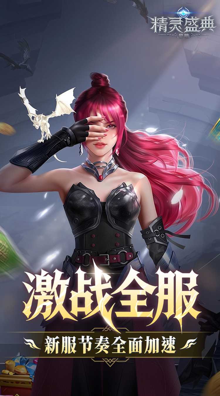 精灵盛典：黎明（十倍版）手游