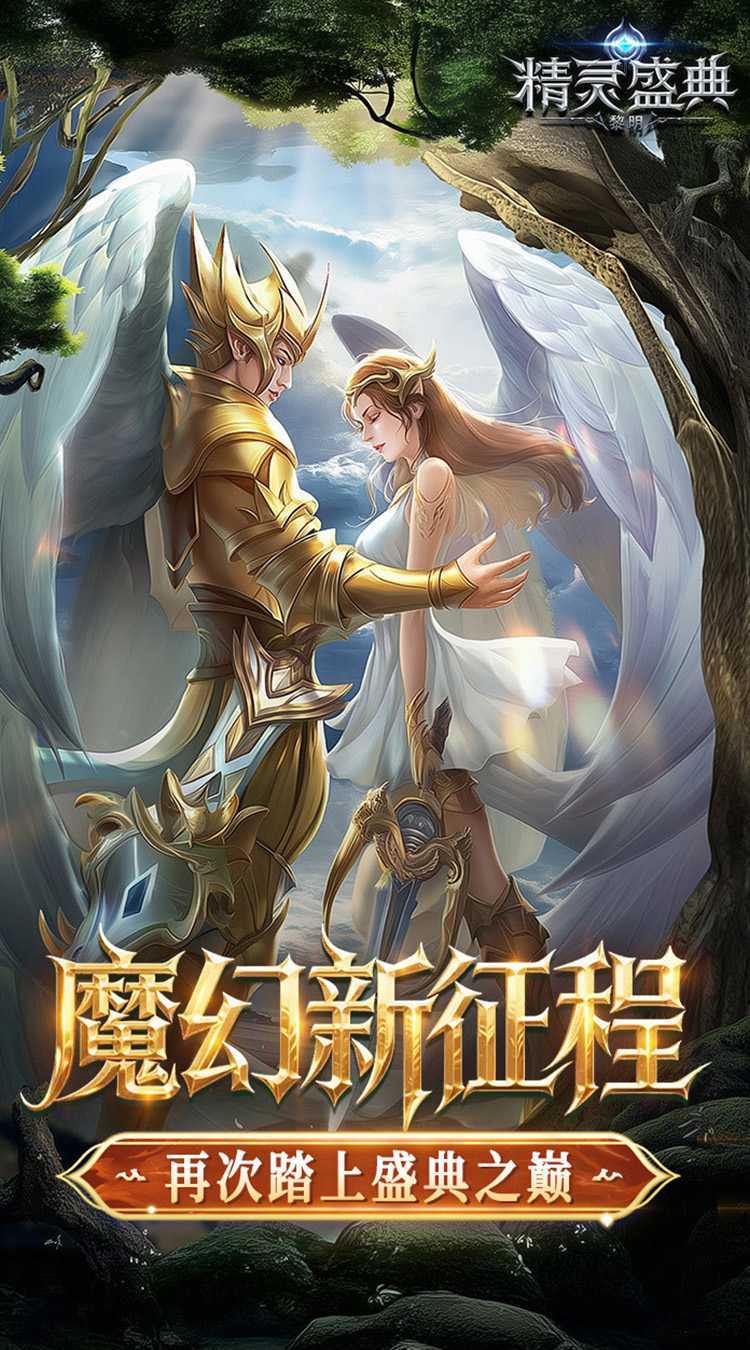 精灵盛典：黎明（十倍版）手游