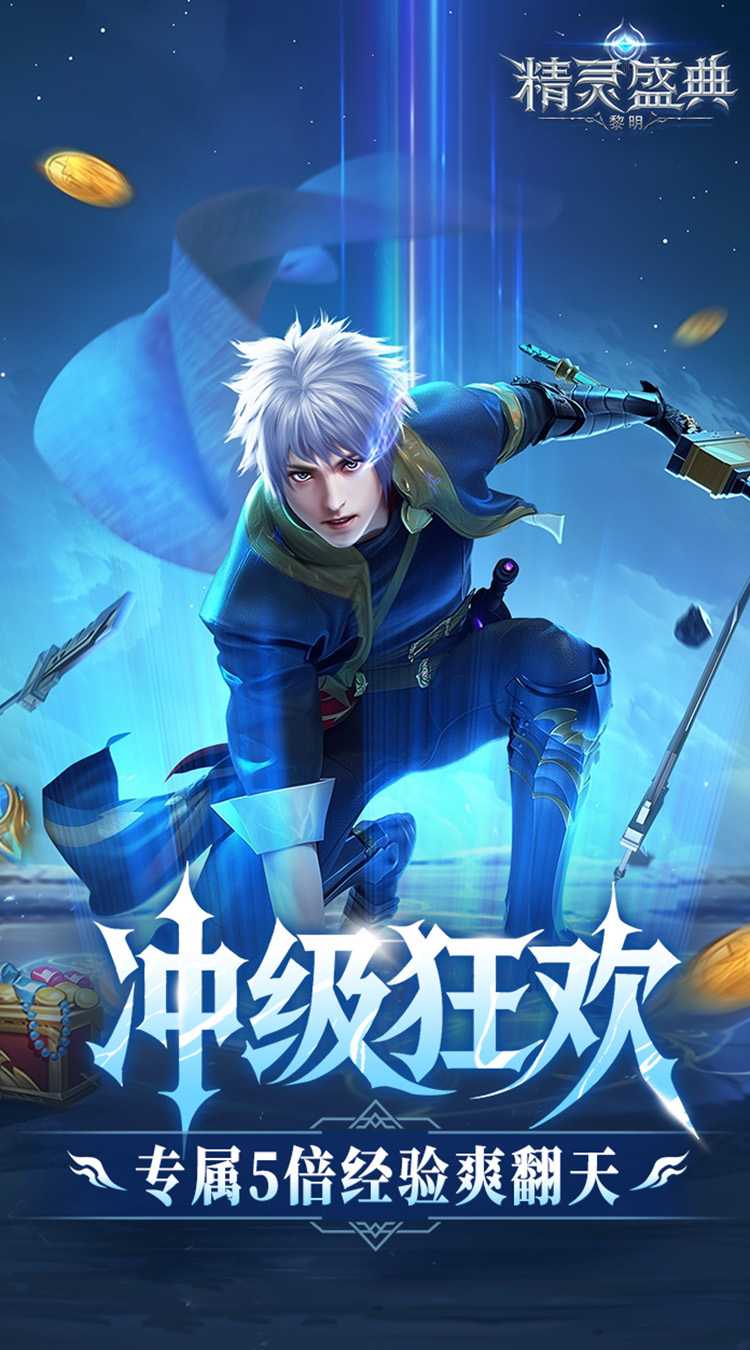 精灵盛典：黎明（十倍版）手游
