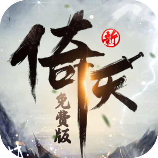 新倚天屠龙记(正版授权免费版)免费版