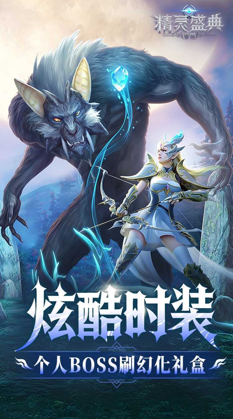 精灵盛典：黎明（十倍版）手游