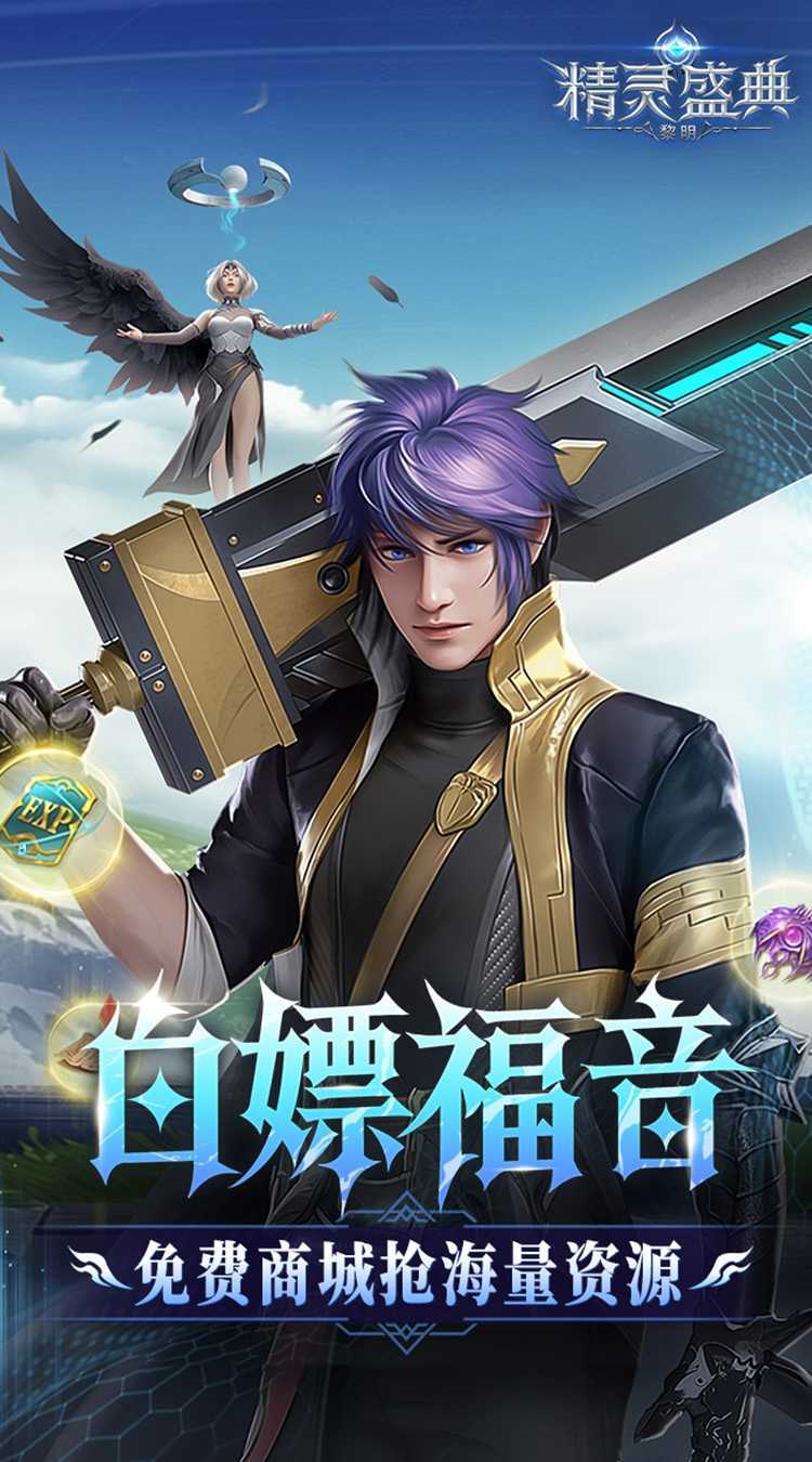 精灵盛典：黎明（十倍版）手游