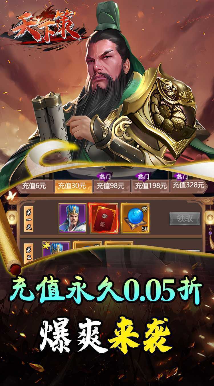 天下策（0.05折神将三国）手游