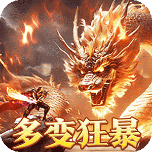 烈火战神（多变狂暴合击版）最新版
