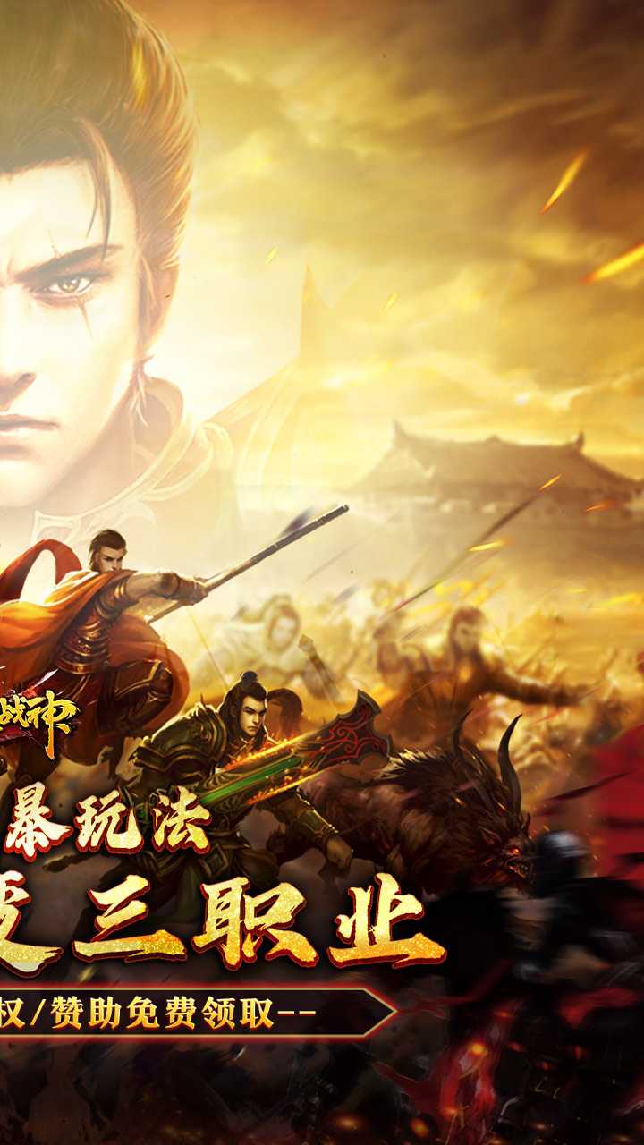 烈火战神（多变狂暴合击版）最新版