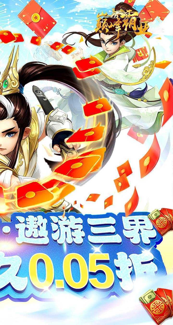 巅峰霸业（仙魔乱斗0.05折）官方下载