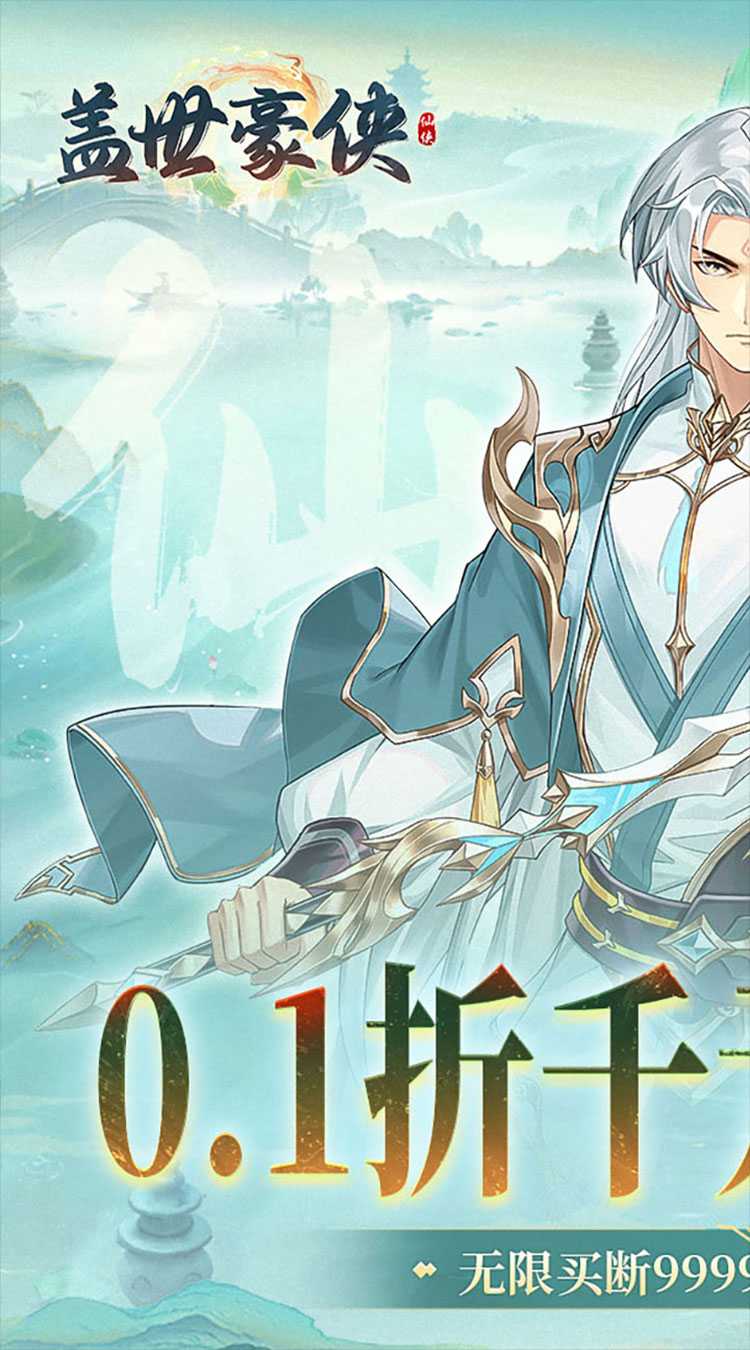 盖世豪侠（0.1折免费买断版）正版