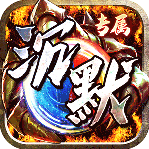 神仙online（宿命专属沉默）手机版