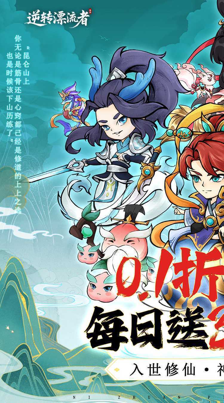 逆转漂流者（0.1折日送三千免费版）正版
