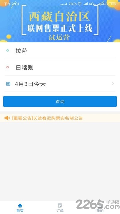 西藏汽车票网上订票app精简版