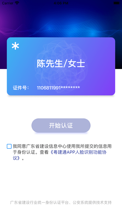 粤建通手机app正版