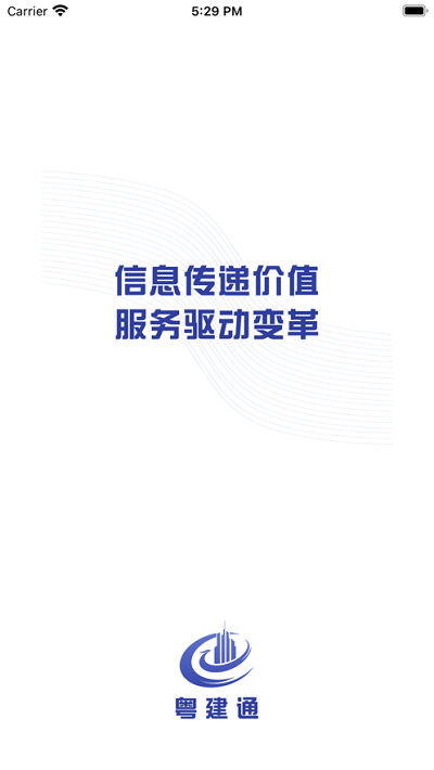 粤建通手机app正版