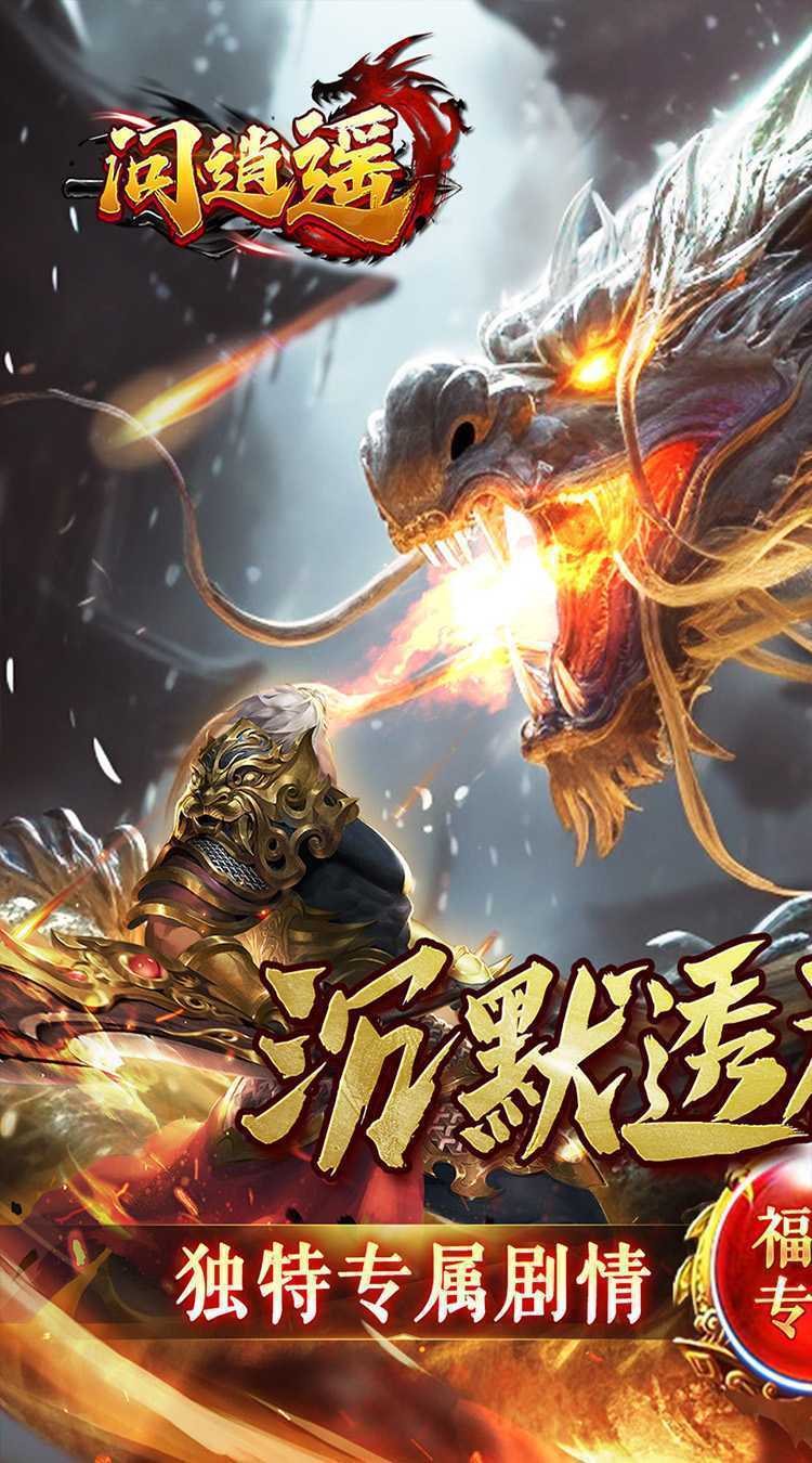 问逍遥（传奇透视免费版）正版