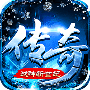 战神新世纪（高爆极速冰雪）最新版