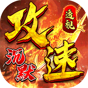 问逍遥（传奇透视免费版）正版