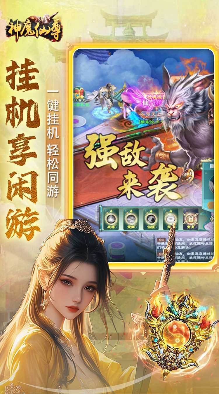 神魔仙尊（送V15）手游