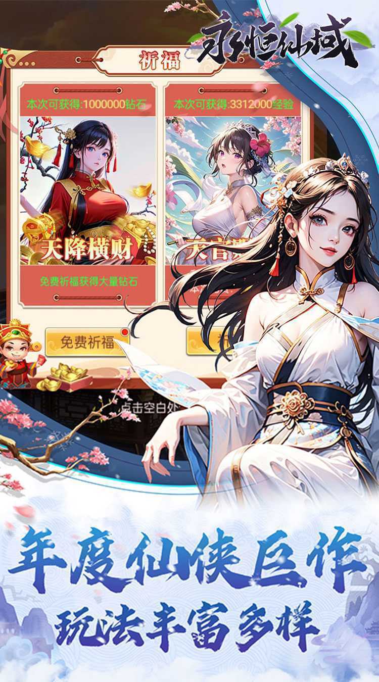 永恒仙域（无限开箱）手机版