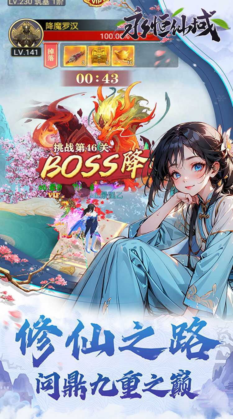 永恒仙域（无限开箱）手机版