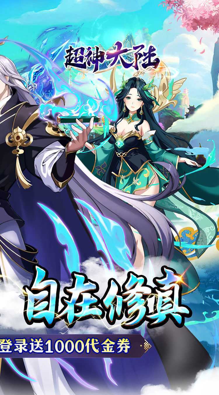 超神大陆（0.05折每日千元代金）免费版