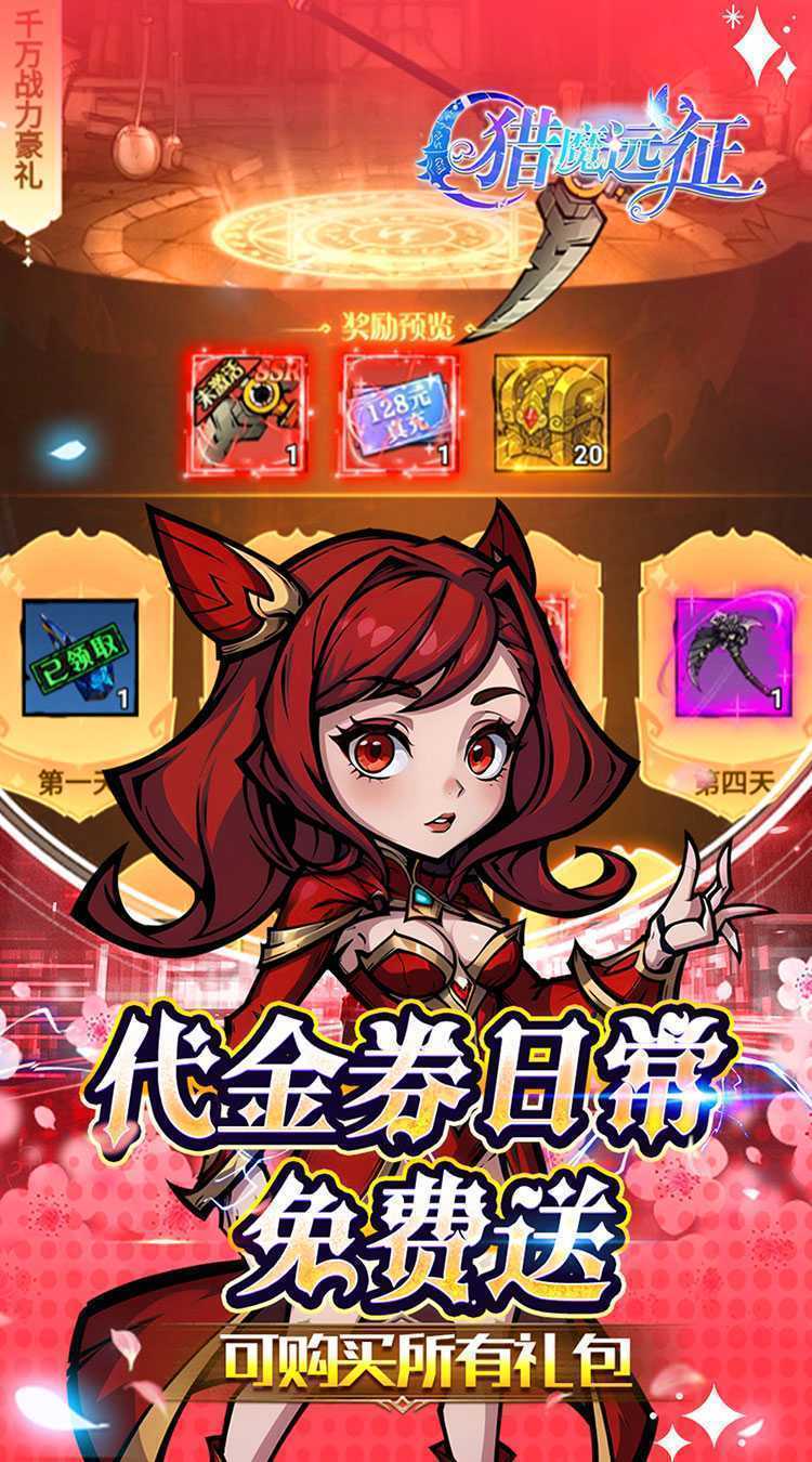 猎魔远征（0.1折免费代金版）极速版